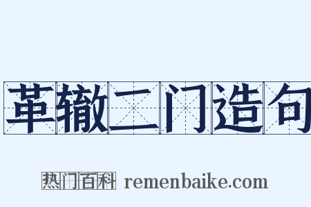 革辙二门造句是什么意思的图片